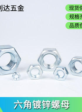 4级镀锌六角螺母永源鑫标准件