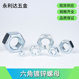 4级镀锌 镀镍 薄型 六角螺母  六角螺母M2---M24