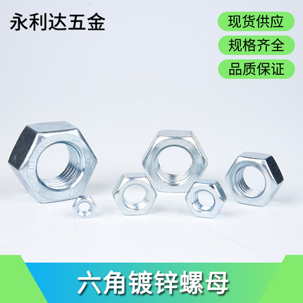 4级镀锌 镀镍 薄型 六角螺母  六角螺母M2---M24