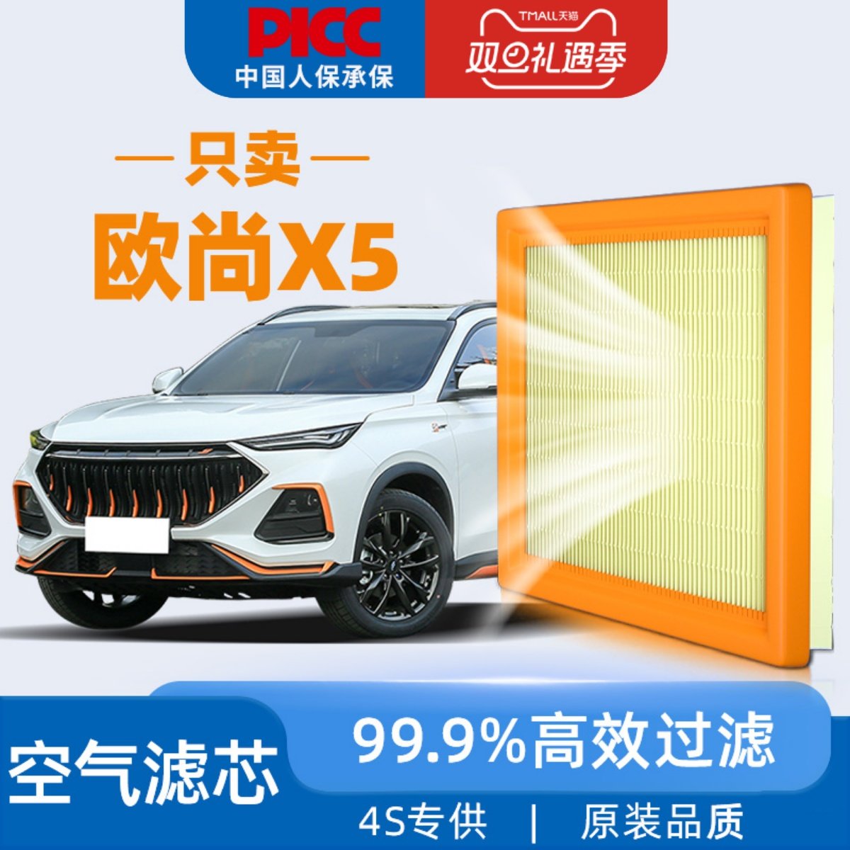 【高效过滤】欧尚X5空气滤芯