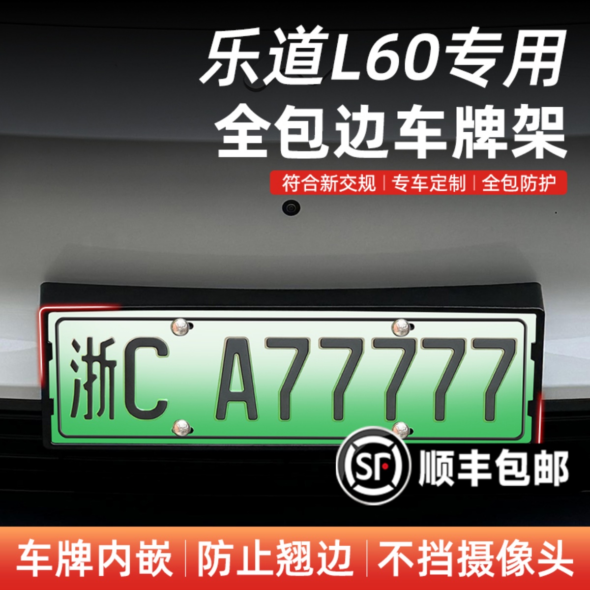 【乐道L60专用】全包牌照架