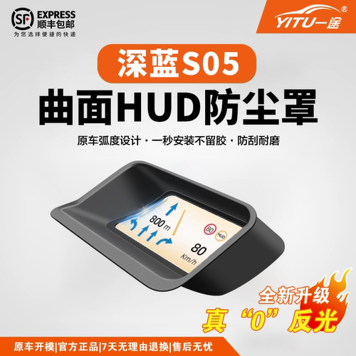 【超清不反光】深蓝S05HUD保护罩