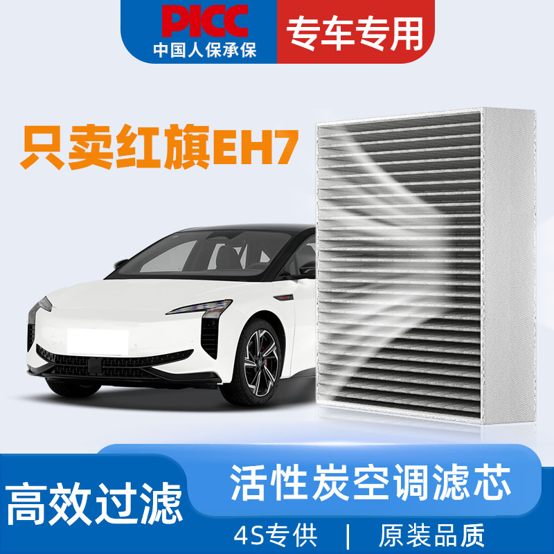【高效过滤】红旗EH7空调滤芯
