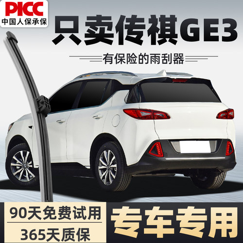 【静音专用】传祺GE3雨刮器原装