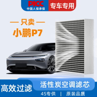 适配小鹏P7空调滤芯原厂原装 P7i活性炭22年23专用21汽车20空调格