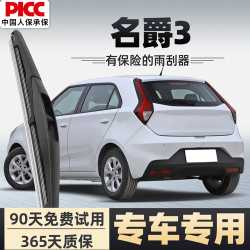 【静音专用】名爵3前后雨刮器