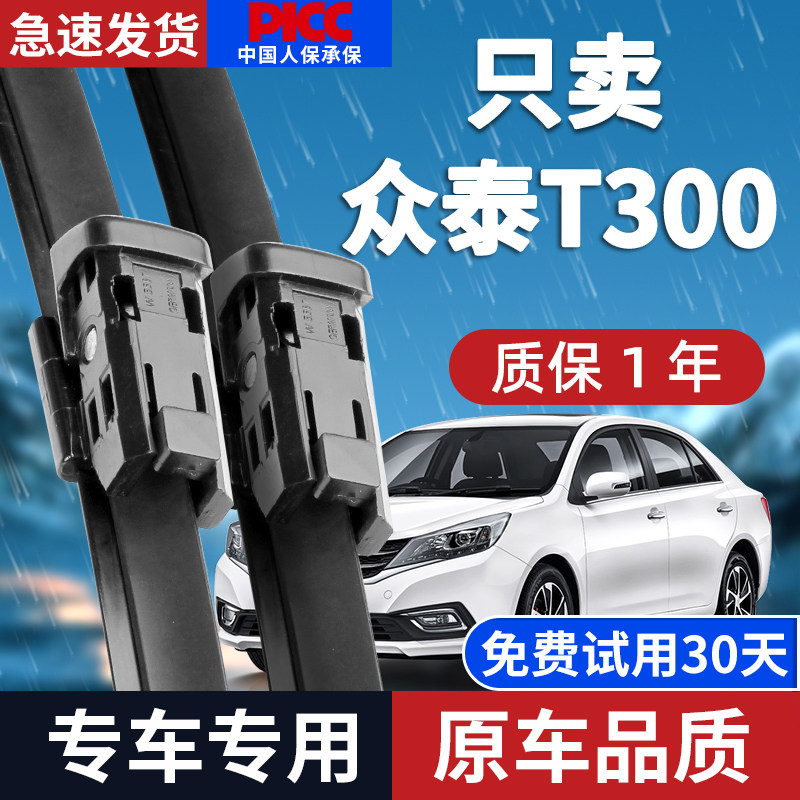 【静音专用】众泰T300雨刮器原装图片
