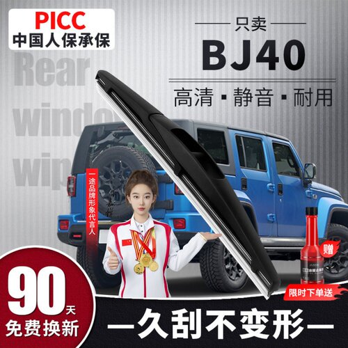 【静音专用】BJ40后雨刮器原装