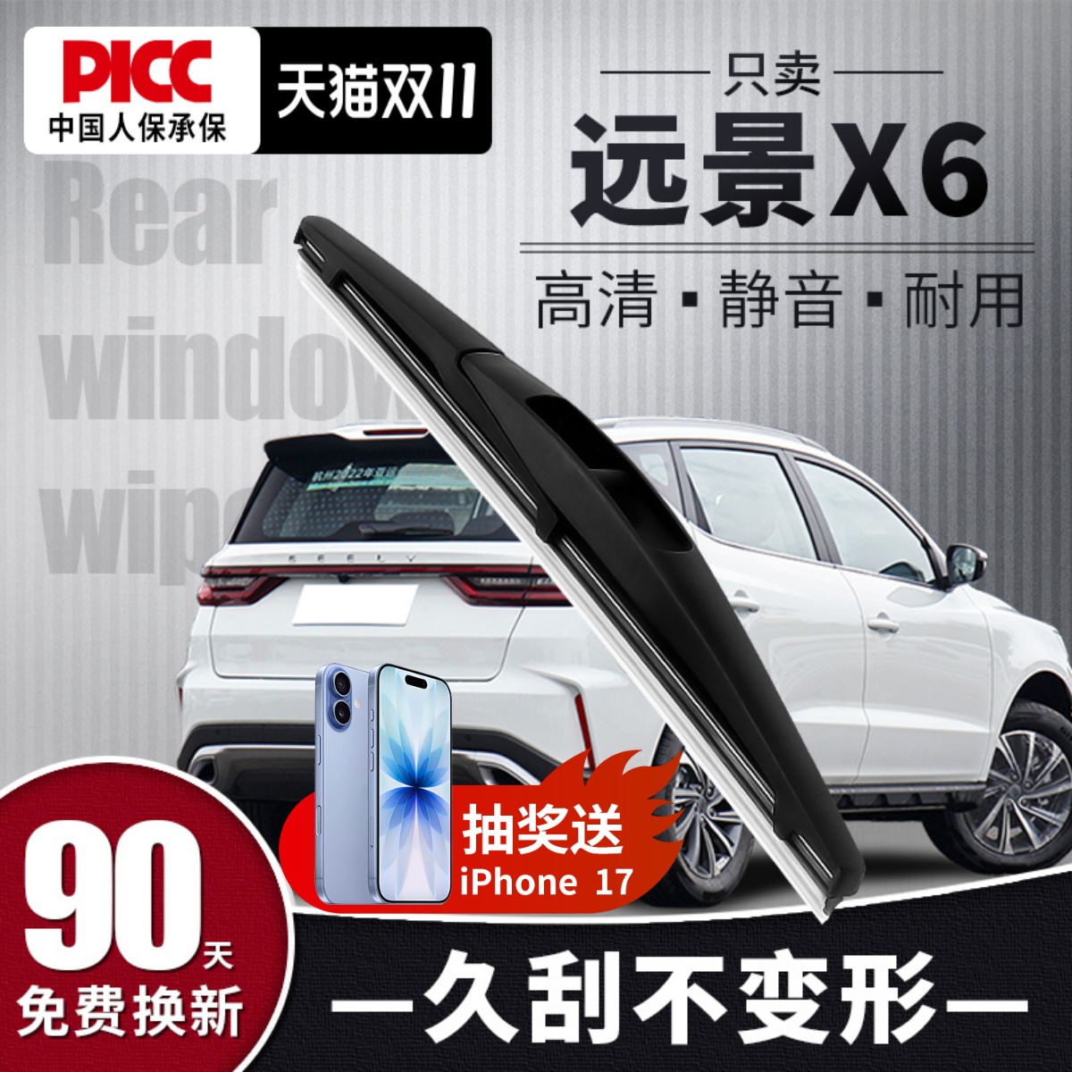 【静音专用】远景X6后雨刮器原装