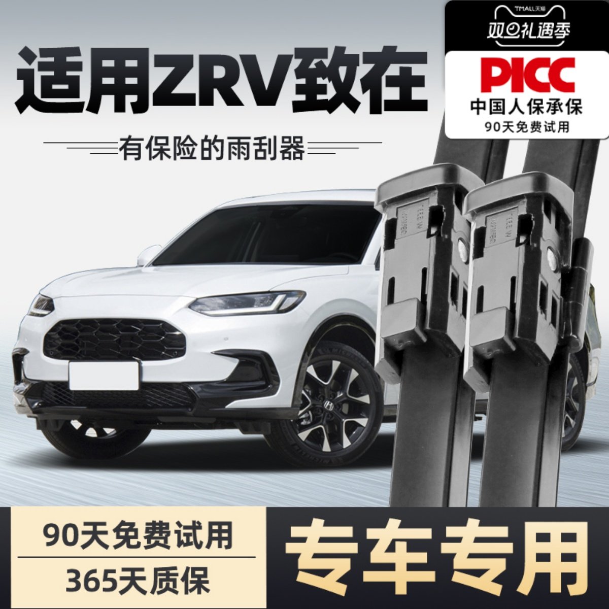 本田ZR-V致在雨刮器原厂原装