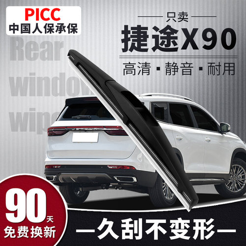 【静音专用】捷途X90后雨刮器