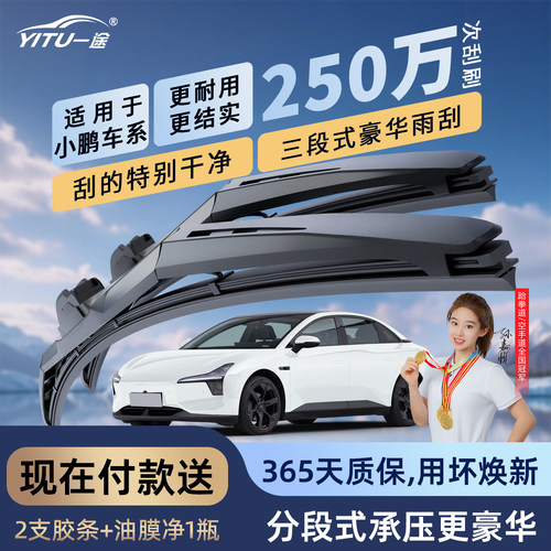 【智能三段式】小鹏汽车雨刮器