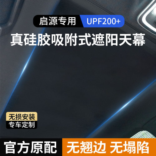 【启源】硅胶吸附天窗遮阳帘隔热