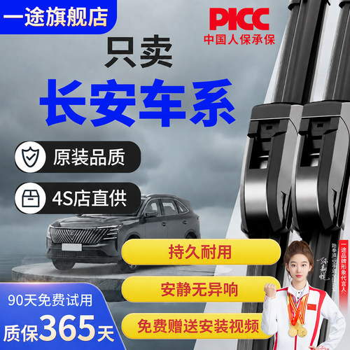 【长安车系】原装无骨静音雨刮器
