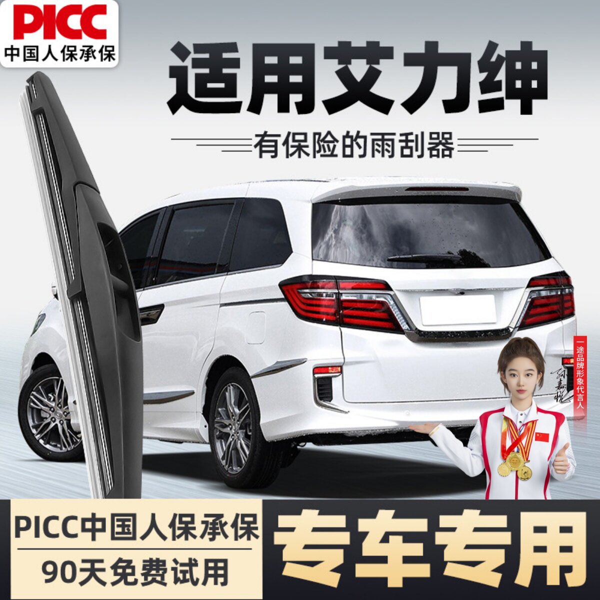 【静音专用】艾力绅前后雨刮器图片