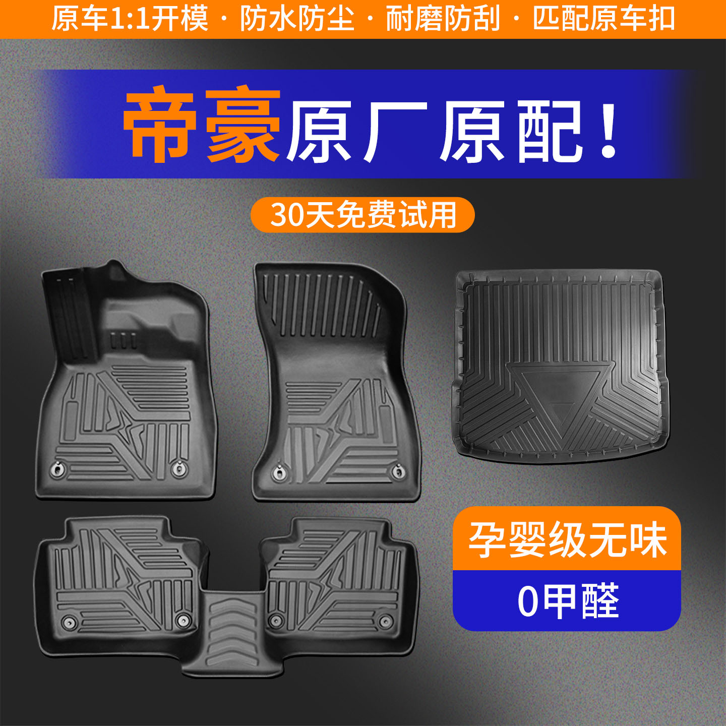 【帝豪】专车定制TPE脚垫！