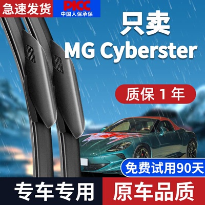 静音专用MGCyberster雨刮器原装