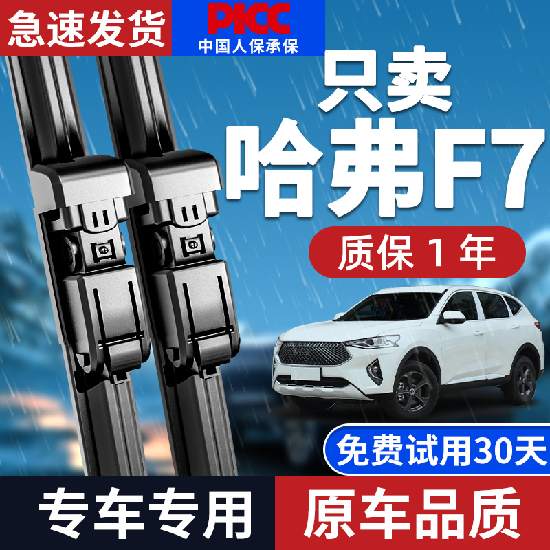 【静音专用】哈弗F7雨刮器原装