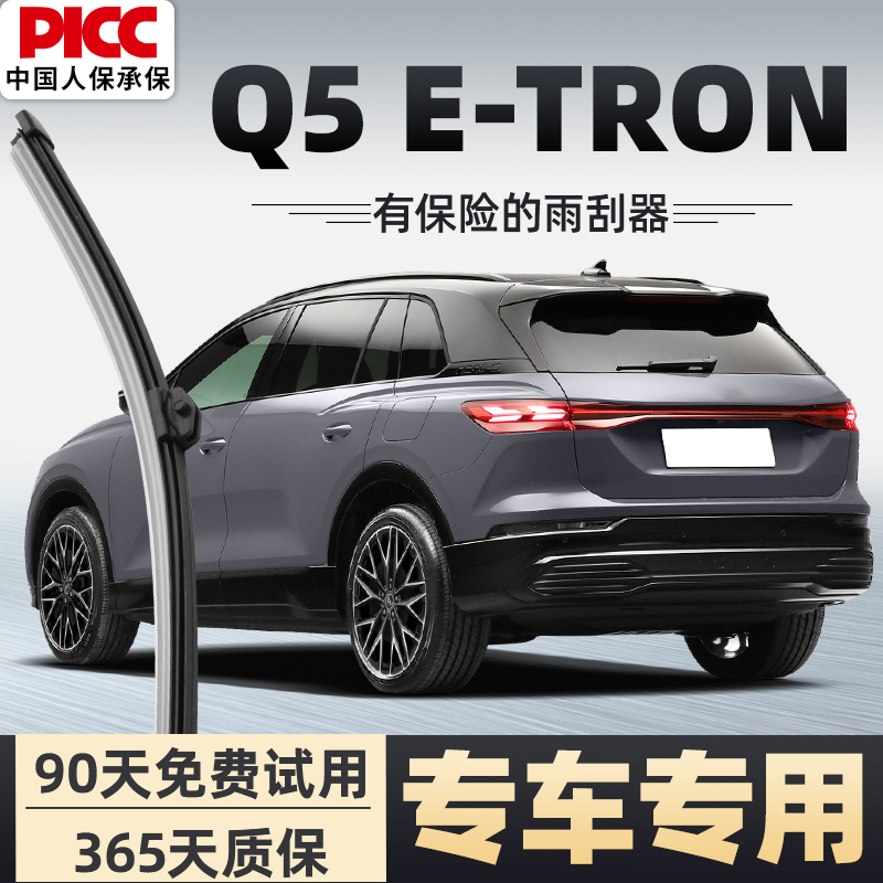 【静音专用】奥迪Q5etron雨刮器