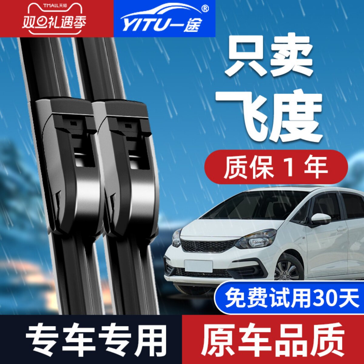 【静音专用】飞度雨刮器原装