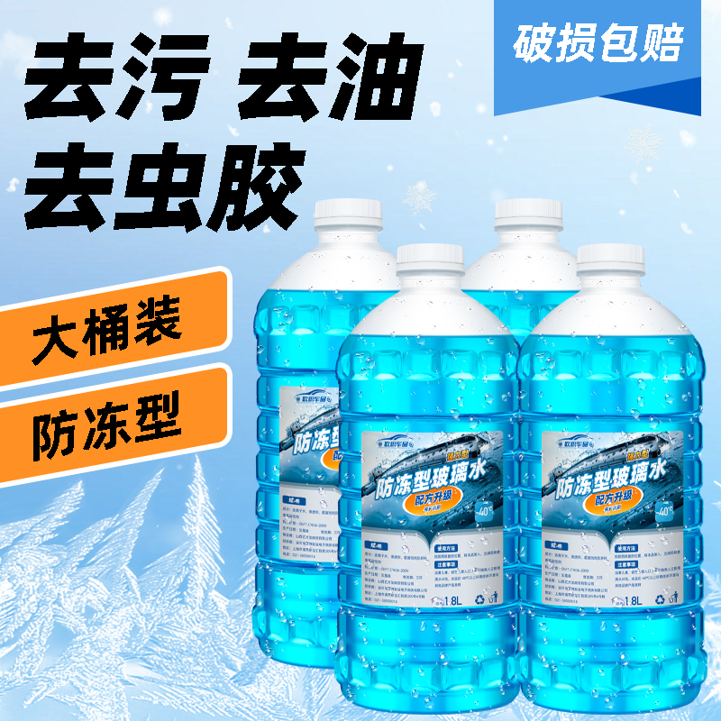 冬季防冻玻璃水_去油膜不结冰