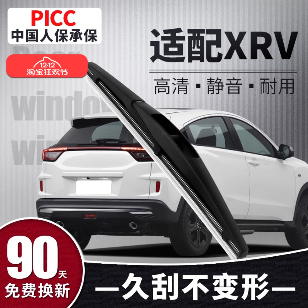 [XRV]后窗雨刮器原厂原装