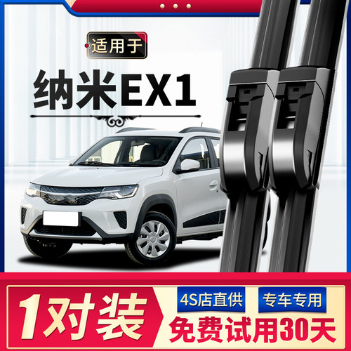[东风EX1]雨刮器原厂原装更干净