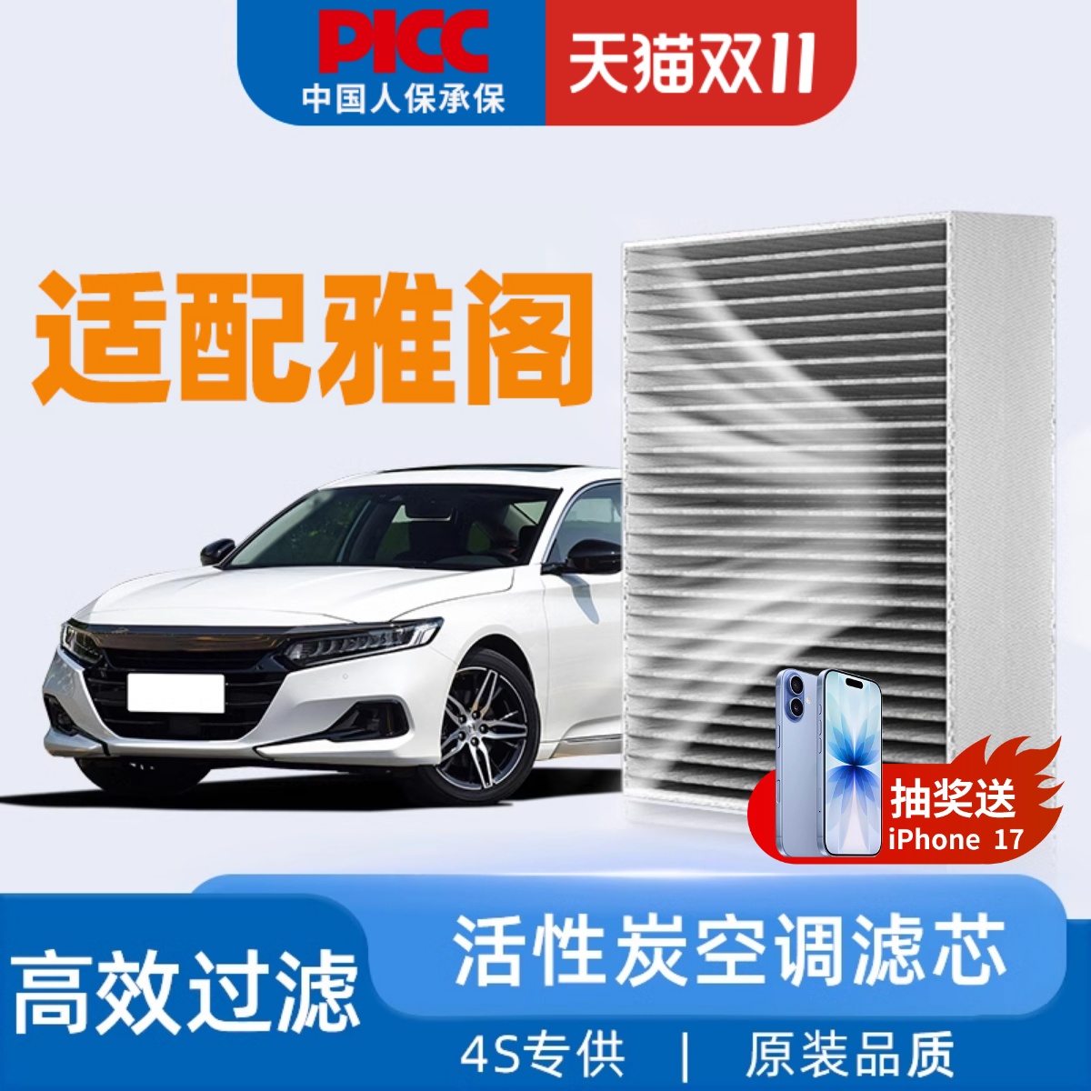 适配广汽本田十代雅阁空调滤芯和空气10代9半8原厂11七八九滤清器