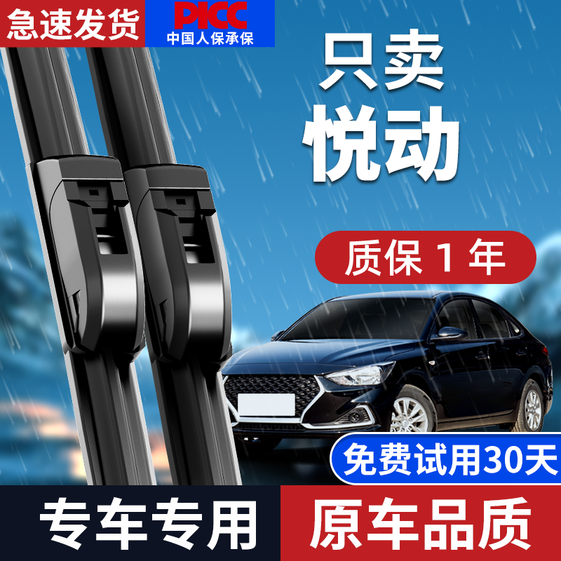 【官方推荐】悦动雨刮器原装