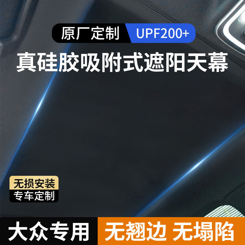适用大众系列天窗遮阳帘途观L探岳速迈腾天幕顶部防晒隔热遮阳挡