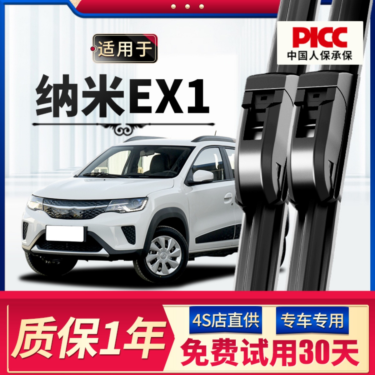 [东风EX1]雨刮器原厂原装更干净