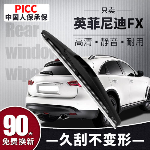 【静音专用】英菲尼迪FX后雨刮器