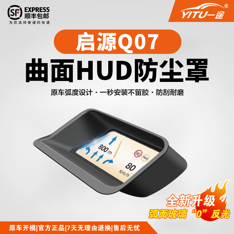 长安启源Q07抬头显示保护罩HUD仪表台汽车起源专用内饰防尘配件