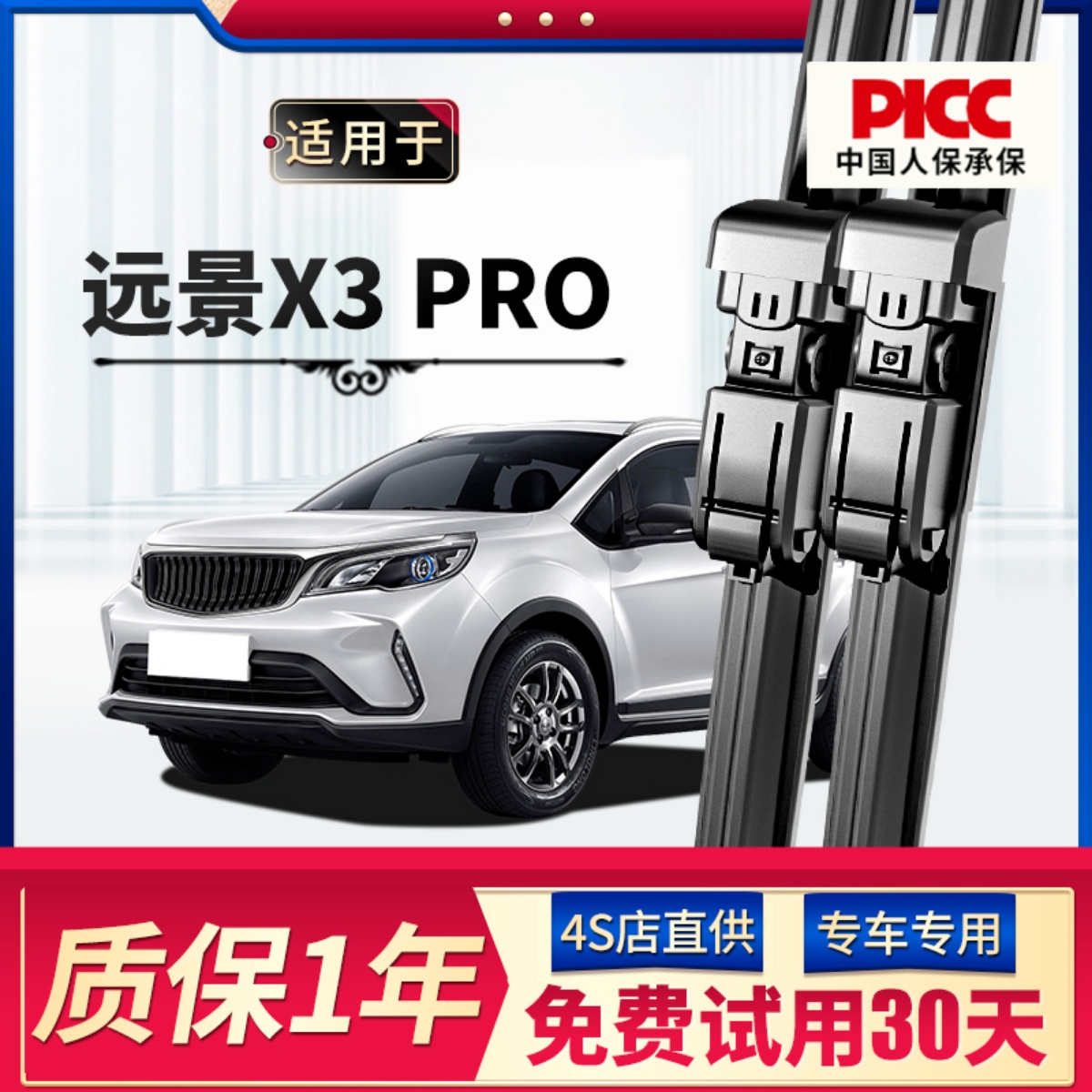 【静音专用】远景X3PRO雨刮器