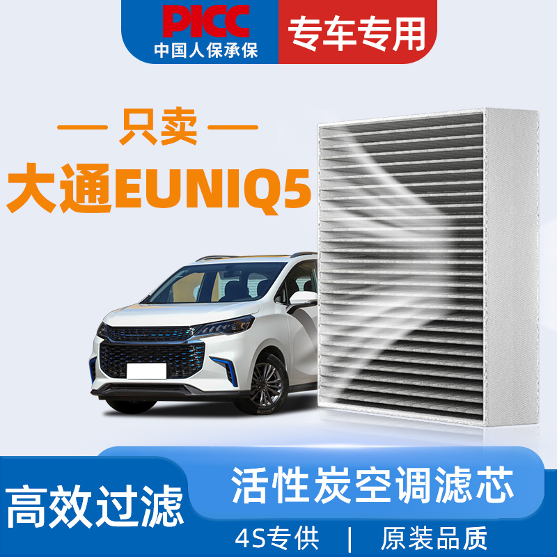 【高效过滤】大通EUNIQ5空调滤芯