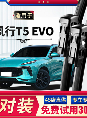 适用东风风行T5EVO雨刮器原厂21原装无骨22款汽车前后雨刷片胶条