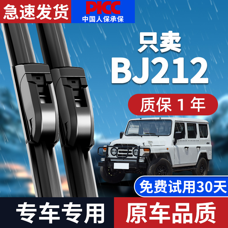 【原厂原装】北汽BJ212雨刮器
