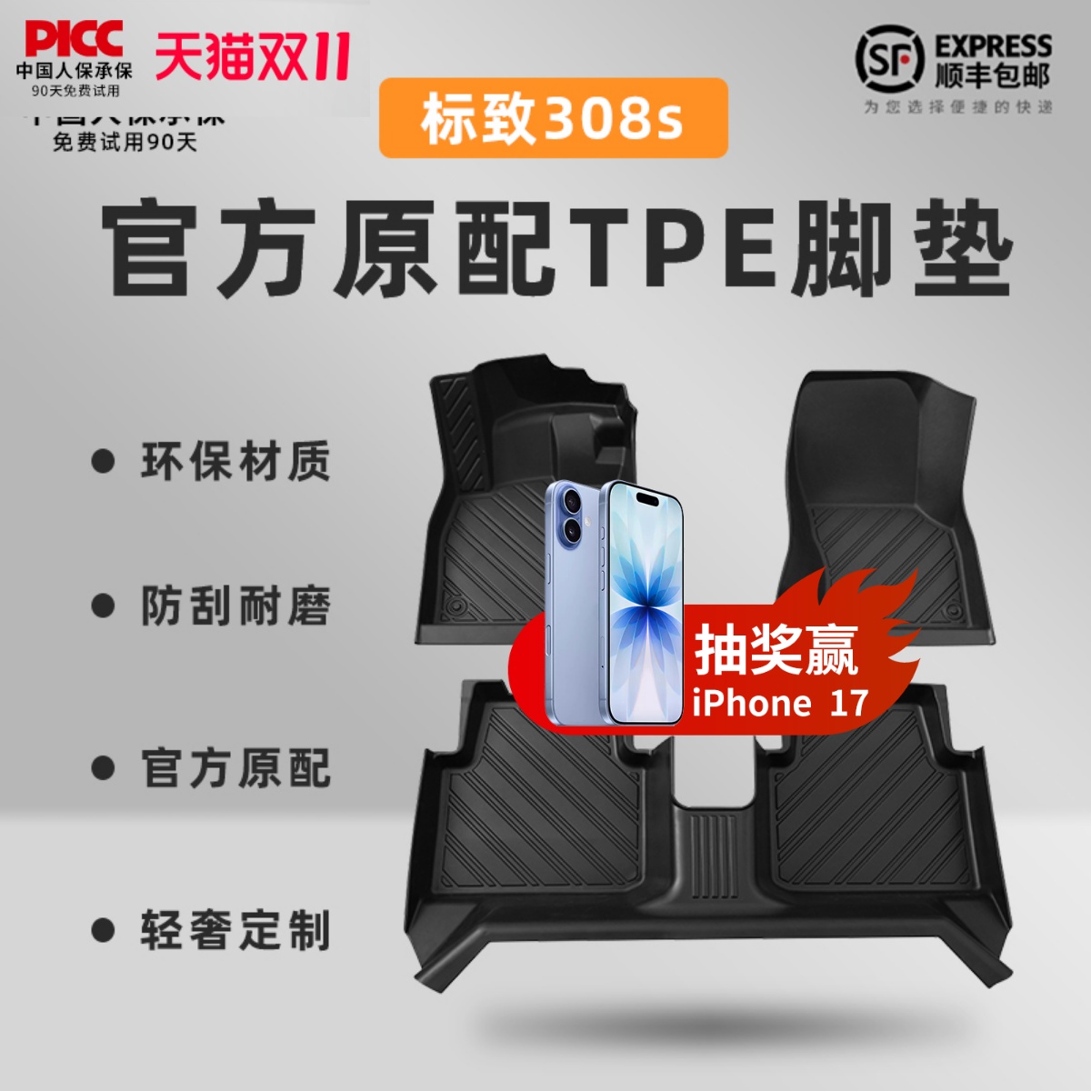 【标致308s】专车定制TPE脚垫!