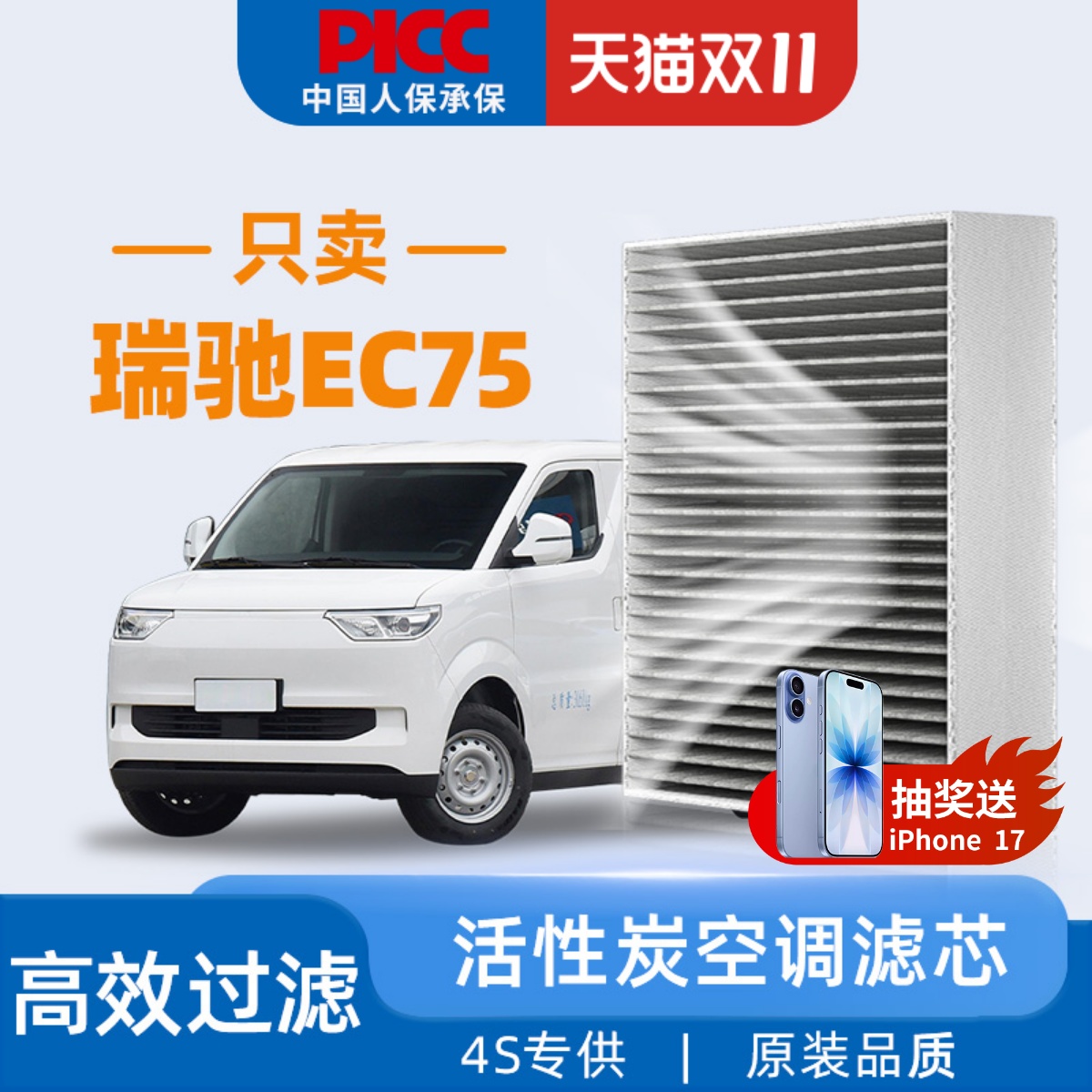 瑞驰EC75原装空调滤芯