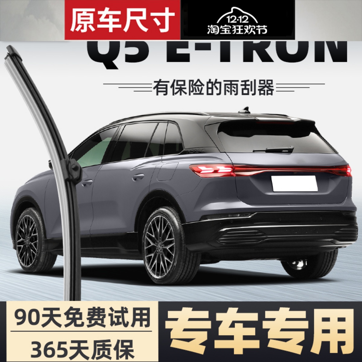【静音专用】奥迪Q5etron雨刮器
