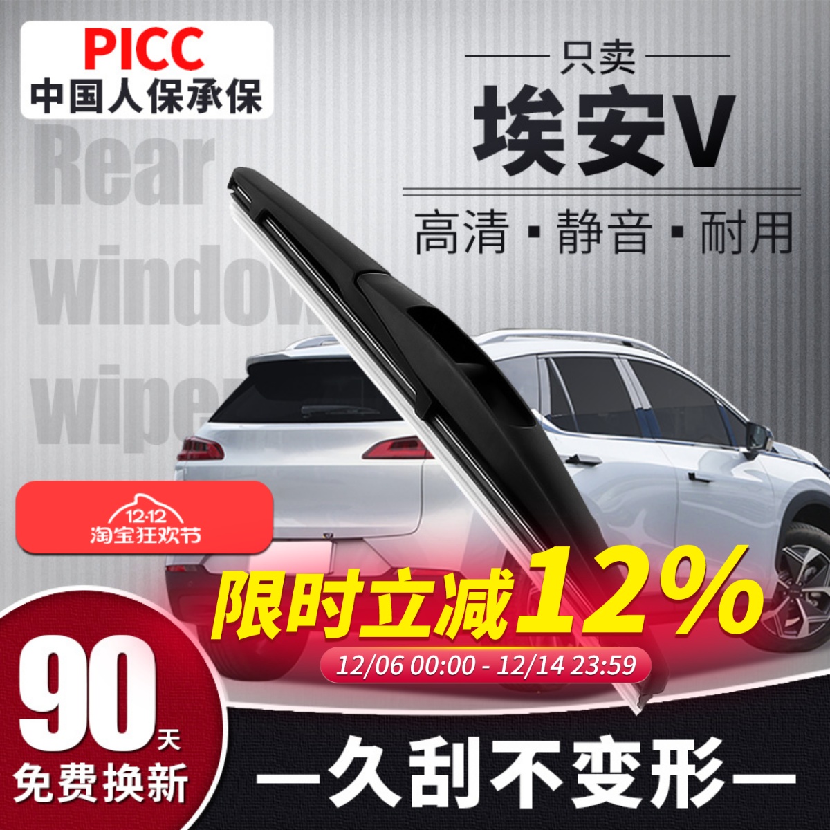 【静音专用】埃安V后雨刮器原装