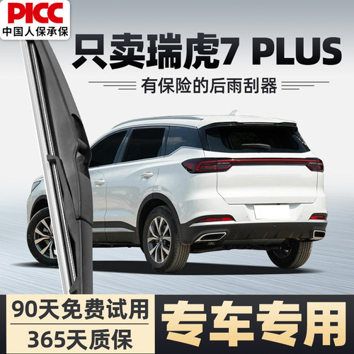 【静音专用】瑞虎7plus雨刮器