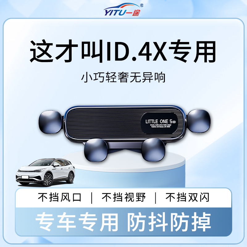 【稳固0异响】ID.4X车载手机支架