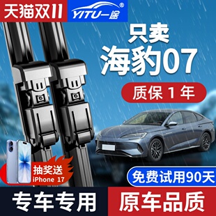 适配比亚迪海豹07雨刮器原厂原装 汽车无骨静音雨刷片胶条 2024款