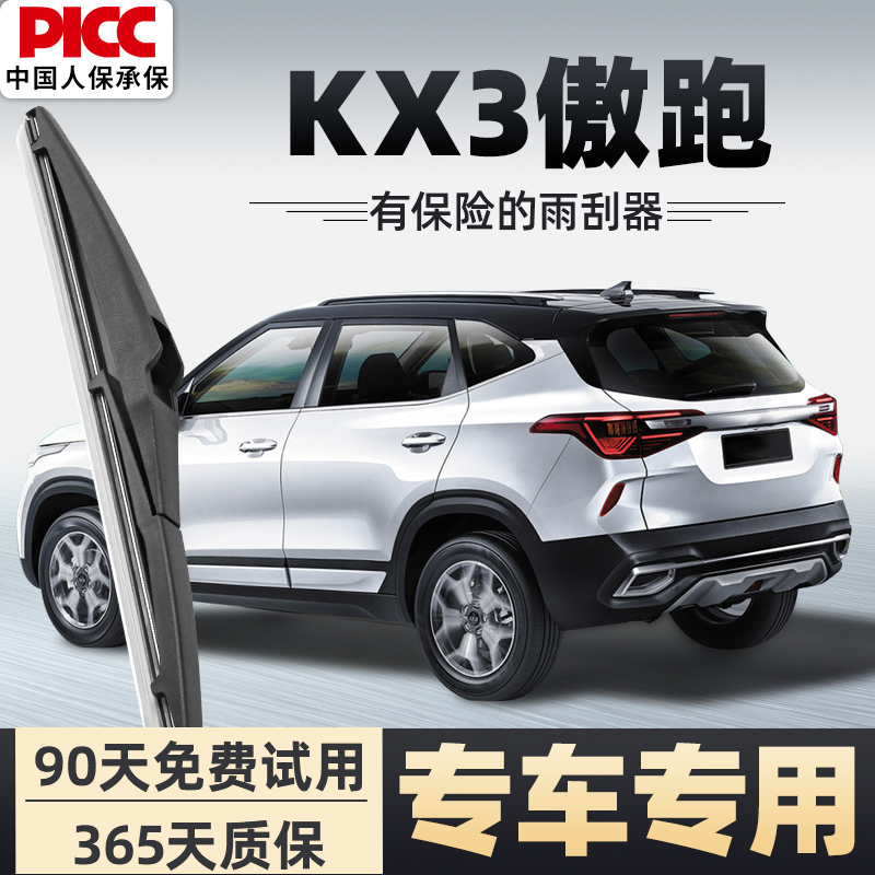 【静音专用】kx3傲跑前后雨刮器