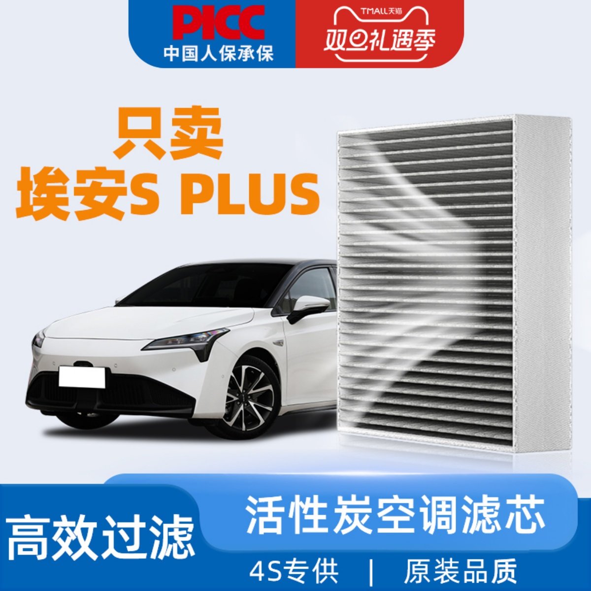 【AionSPLUS】空调滤芯原装