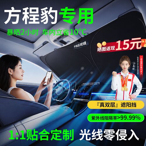 【方程豹专用】隔热防晒遮阳挡