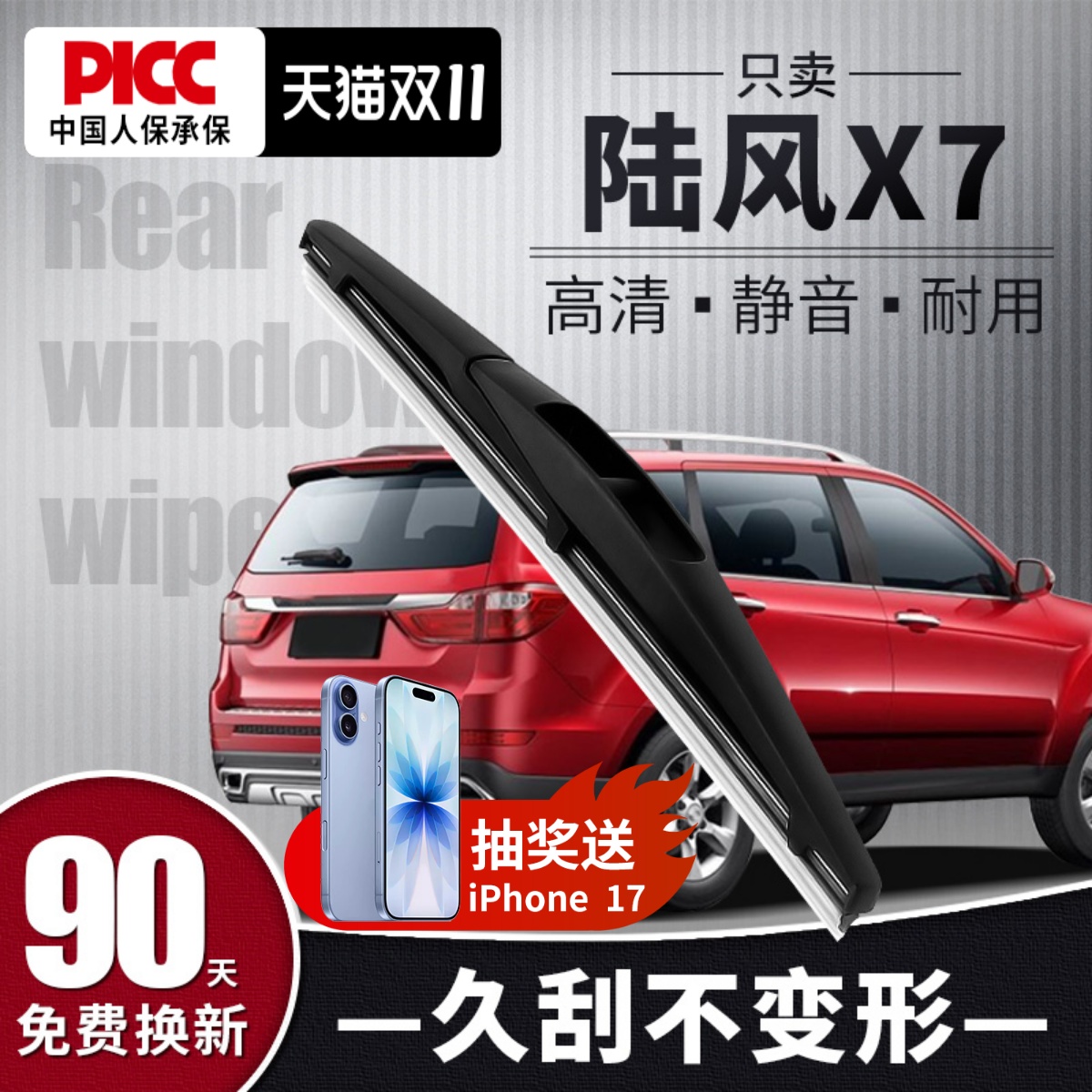 【静音专用】陆风X7后雨刮器原装
