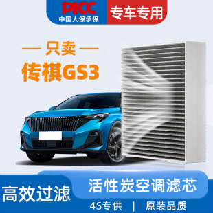22传奇21原厂原装 适配广汽传祺GS3空调滤芯汽车23款 空调格滤清器