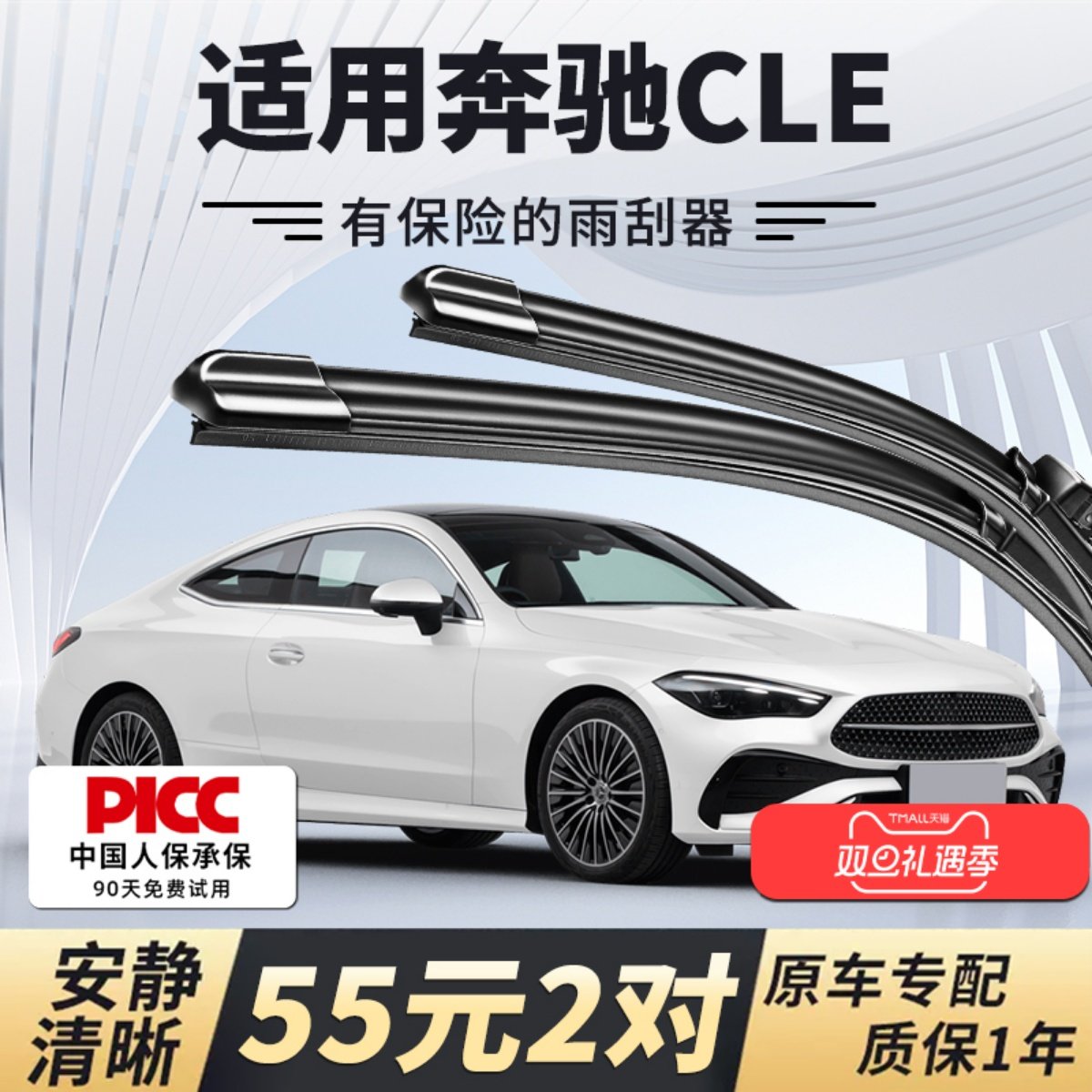 【静音专用】奔驰CLE雨刮器原装